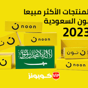 اليك افضل 5 منتجات الأكثر مبيعًا على متجر نون السعودية ؟